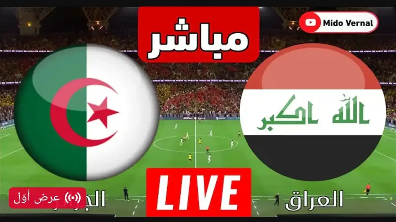 Iraq vs Algeria.. بث مباشر مباراة العراق والجزائر في كأس العرب.. شاهد الشوط الاول